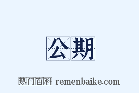 公期是什么意思的图片